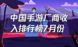 中国手游厂商收入排行榜7月份