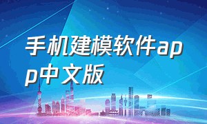 手机建模软件app中文版