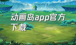 动画岛app官方下载