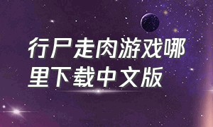 行尸走肉游戏哪里下载中文版