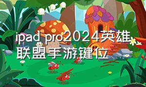 ipad pro2024英雄联盟手游键位