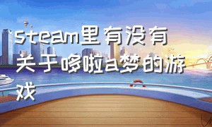 steam里有没有关于哆啦a梦的游戏
