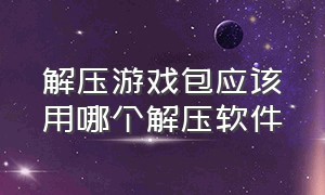 解压游戏包应该用哪个解压软件