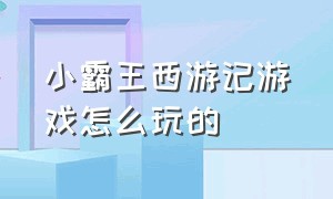 小霸王西游记游戏怎么玩的