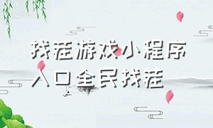 找茬游戏小程序入口全民找茬