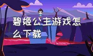 碧姬公主游戏怎么下载