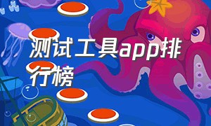 测试工具app排行榜