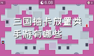 三国抽卡放置类手游有哪些