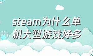 steam为什么单机大型游戏好多