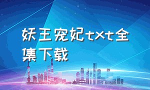 妖王宠妃txt全集下载