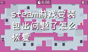 steam游戏安装包出问题了怎么恢复