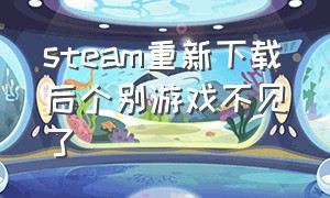 steam重新下载后个别游戏不见了