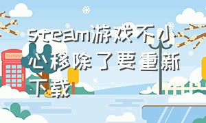 steam游戏不小心移除了要重新下载