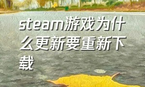 steam游戏为什么更新要重新下载