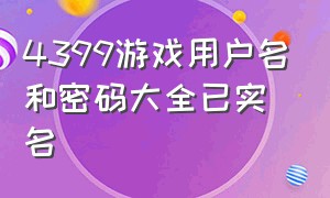 4399游戏用户名和密码大全已实名