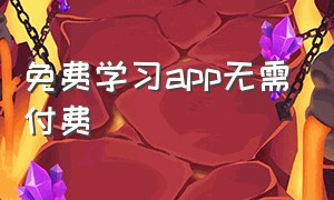 免费学习app无需付费