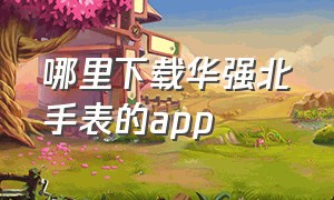 哪里下载华强北手表的app