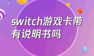 switch游戏卡带有说明书吗