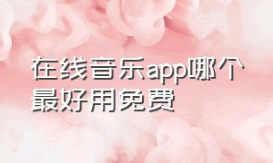 在线音乐app哪个最好用免费