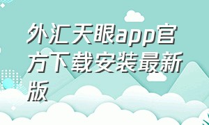 外汇天眼app官方下载安装最新版