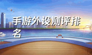 手游外设测评排名