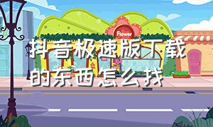 抖音极速版下载的东西怎么找