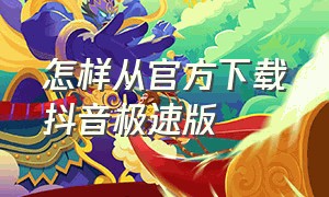 怎样从官方下载抖音极速版