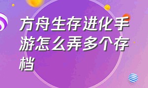 方舟生存进化手游怎么弄多个存档