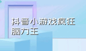 抖音小游戏疯狂脑力王