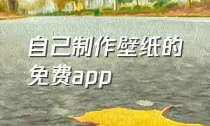 自己制作壁纸的免费app