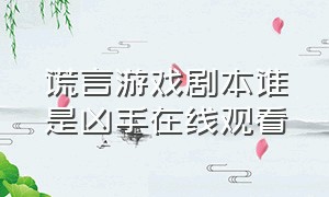 谎言游戏剧本谁是凶手在线观看