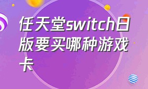 任天堂switch日版要买哪种游戏卡