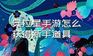 奥拉星手游怎么获得新手道具