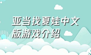 亚当找夏娃中文版游戏介绍