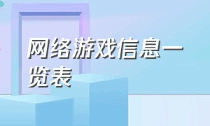 网络游戏信息一览表