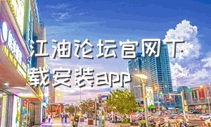 江油论坛官网下载安装app