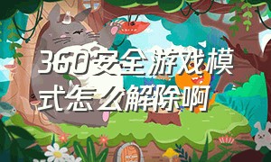 360安全游戏模式怎么解除啊