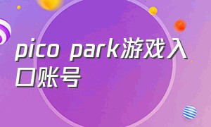 pico park游戏入口账号