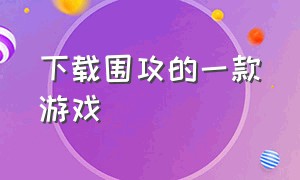 下载围攻的一款游戏