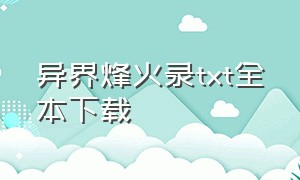 异界烽火录txt全本下载