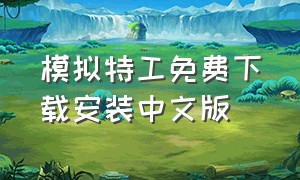 模拟特工免费下载安装中文版