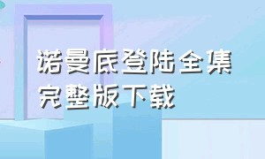 诺曼底登陆全集完整版下载