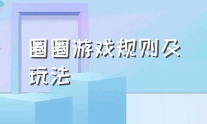 圈圈游戏规则及玩法