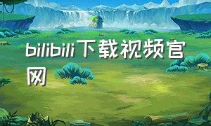 bilibili下载视频官网