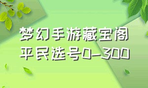 梦幻手游藏宝阁平民选号0-300