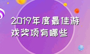 2019年度最佳游戏奖项有哪些