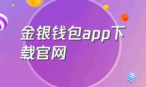 金银钱包app下载官网