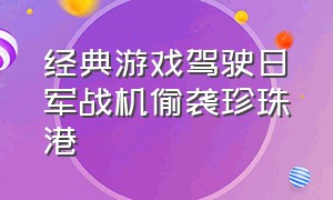 经典游戏驾驶日军战机偷袭珍珠港