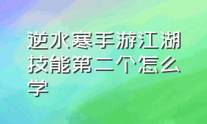 逆水寒手游江湖技能第二个怎么学