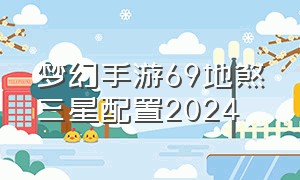 梦幻手游69地煞三星配置2024